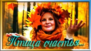 Птица счастья...