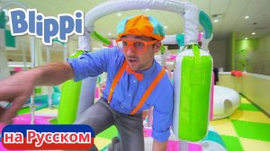 Блиппи в Игровой зоне Гиггл Джангл | Блиппи на Русском | Изучай этот Мир вместе с Блиппи | Blippi