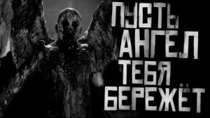 ПУСТЬ АНГЕЛ ТЕБЯ БЕРЕЖЁТ... Страшные истории на ночь.