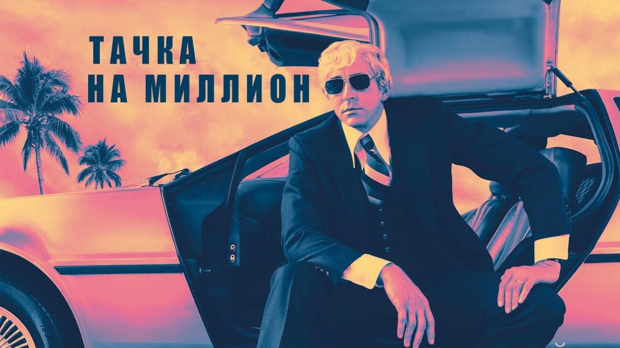 Тачка на миллион 2018  Driven