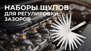 Набор щупов AVS
