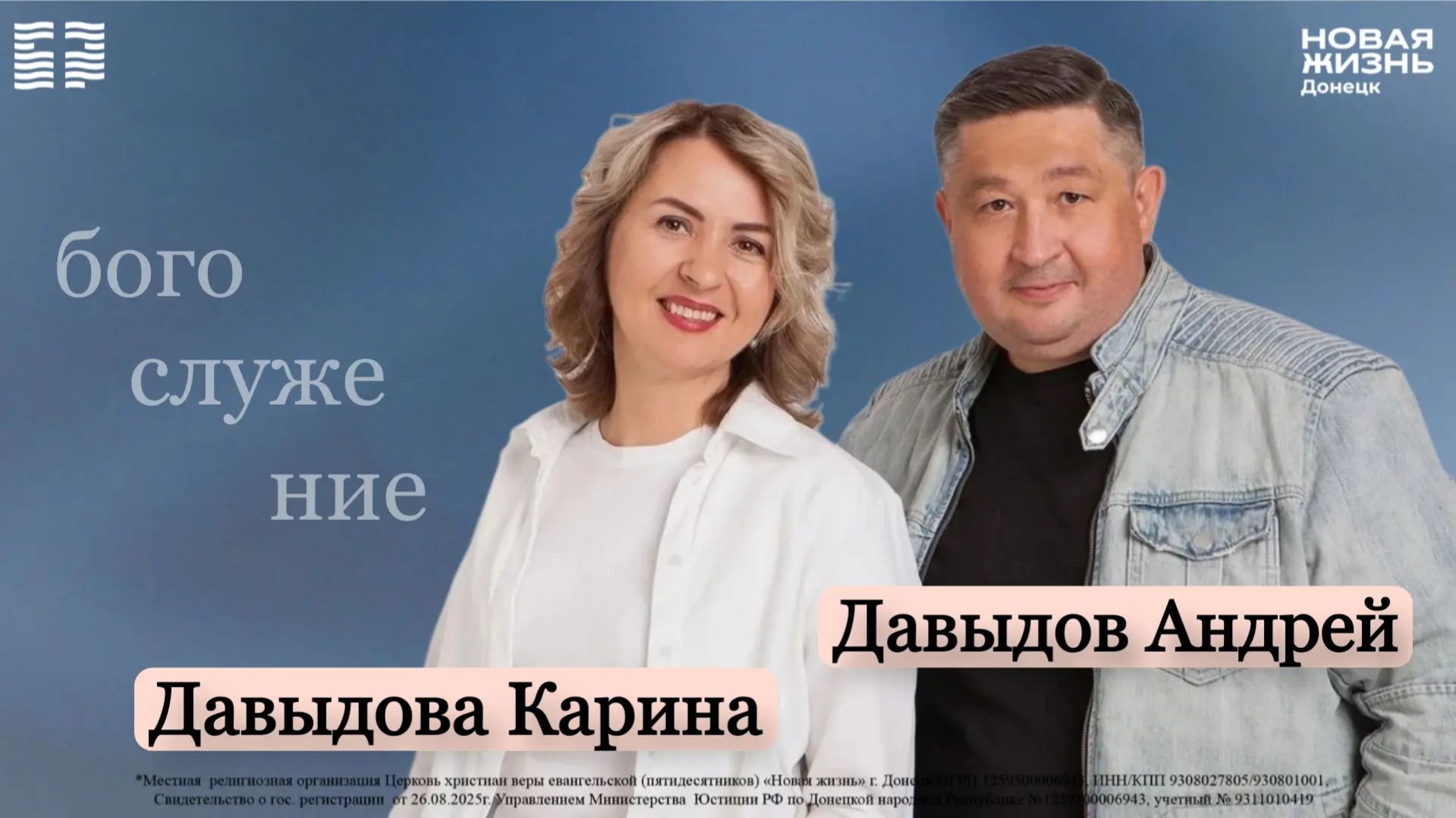 26 апреля 2026 // богослужение // Андрей и Карина Давыдовы