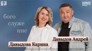 26 апреля 2026 // богослужение // Андрей и Карина Давыдовы