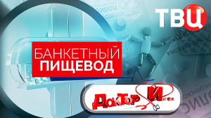 Банкетный пищевод. Доктор И...