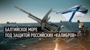 Боевое дежурство с «Калибрами»: как ВМФ России обеспечивает безопасность судов в Балтийском море