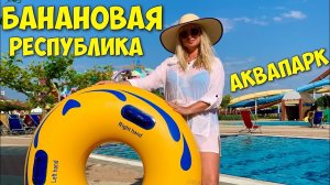 Самый большой АКВАПАРК в Крыму 🔴БАНАНОВАЯ РЕСПУБЛИКА 🔴 в Евпатории