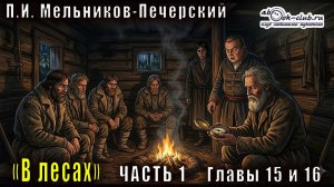 П. И. Мельников - Печерский - В лесах. Книга 1. Часть 4 (главы с 15 по 16)