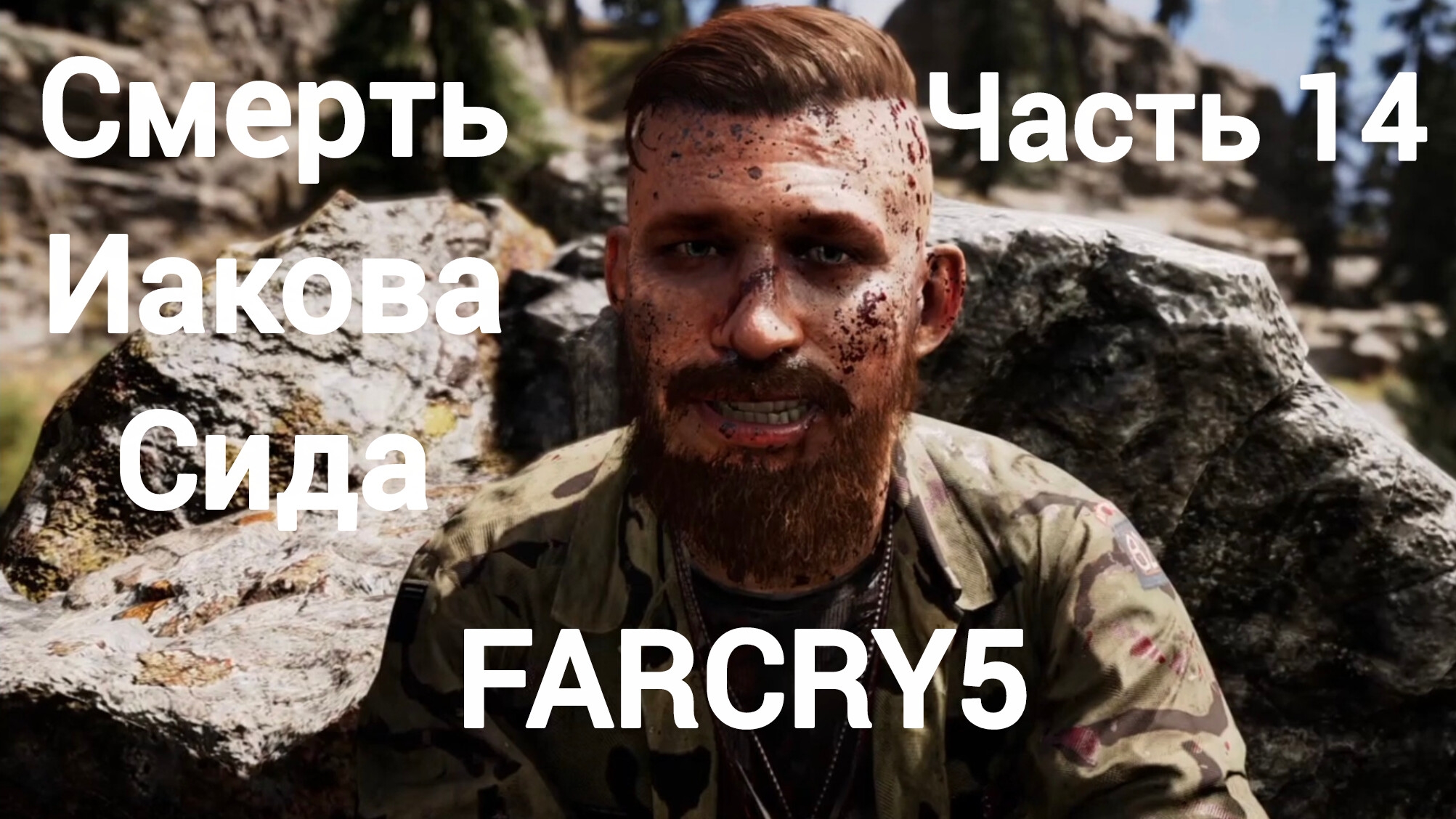 Far Cry®5.Смерть Иакова Сида.Освобождение региона Горы Уайттейл.Спасение помощника Пратта.Часть14.