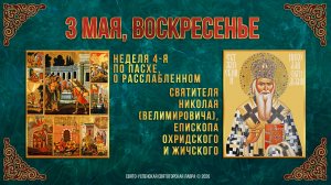 Неделя 4-я по Пасхе, о расслабленном. Свт. Николая (Велимировича). 3 мая 2026 г.
