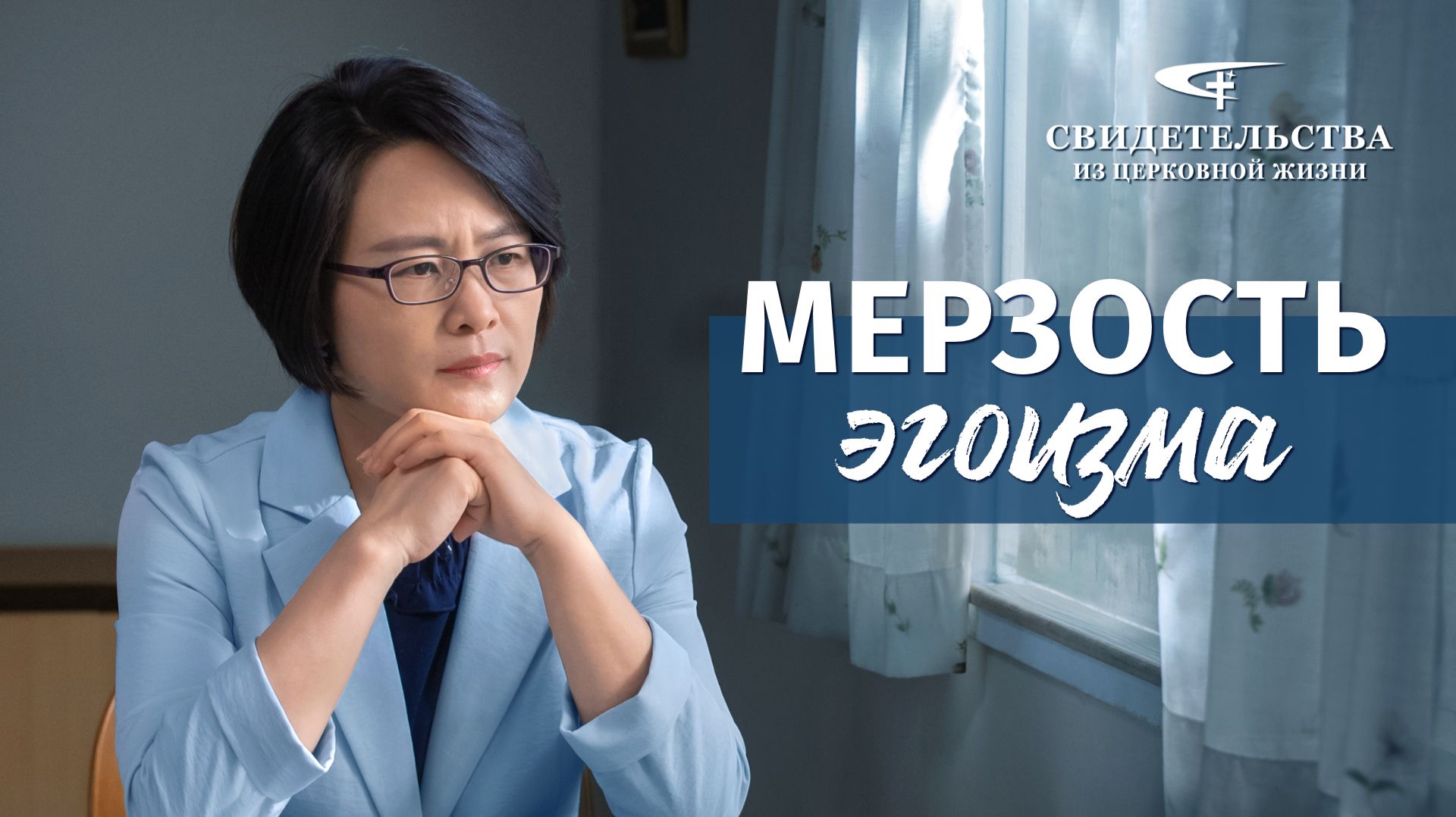 Видео свидетельства | Мерзость эгоизма