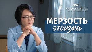 Видео свидетельства | Мерзость эгоизма