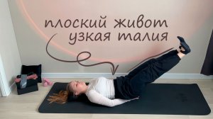 Пилатес для живота | Крепкий пресс и стройная талия | План тренировок | День 6