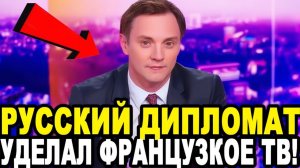 БЛЕСТЯЩЕ! Русский Дипломат ПРЕПОДАЛ УРОК Истории Французам в ПРЯМОМ ЭФИРЕ!