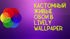 Показываю как установить живые обои!
