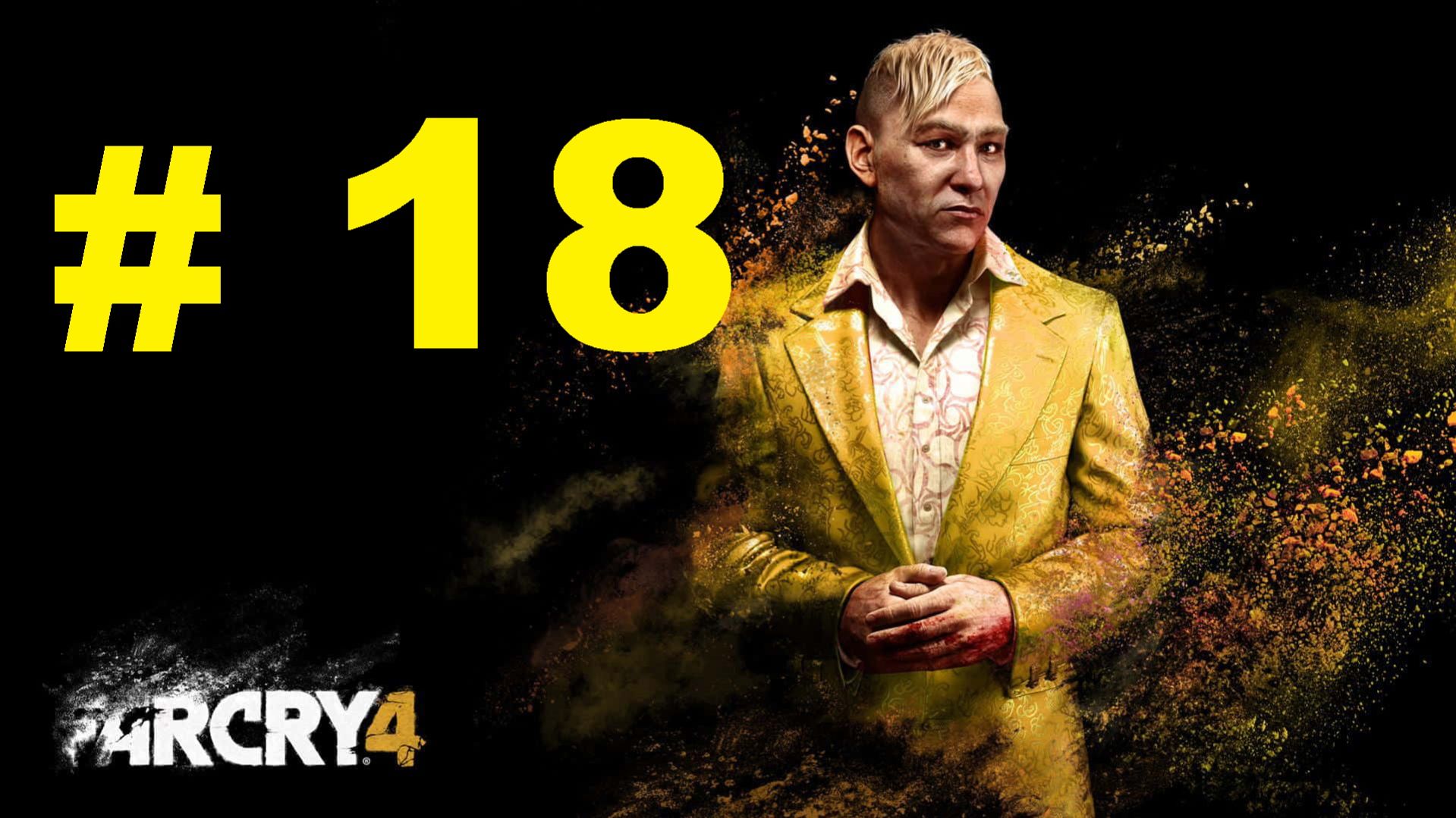 FAR CRY 4 #18 смотреть онлайн