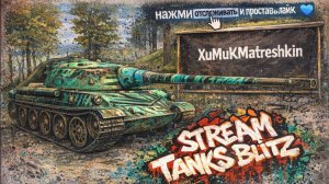 🟢 LIVE Tanks Blitz  КАТАЕМСЯ В РАНДОМЕ