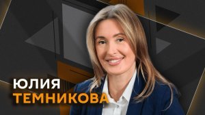 Юлия Темникова. О стихии в столице, «беспилотном метро» и красивых свадьбах