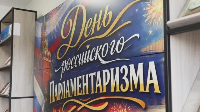 День российского парламентаризма