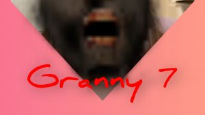 гренни 7 #гренни