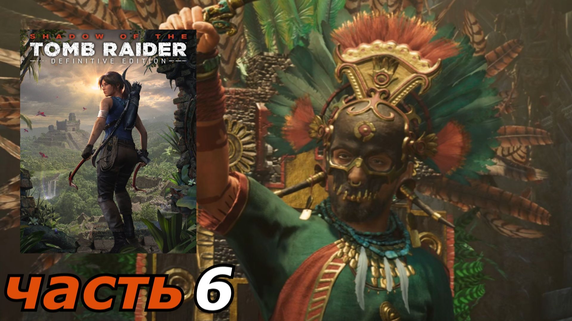 Shadow of the Tomb Raider Definitive Edition прохождение игры часть 7 джунгли