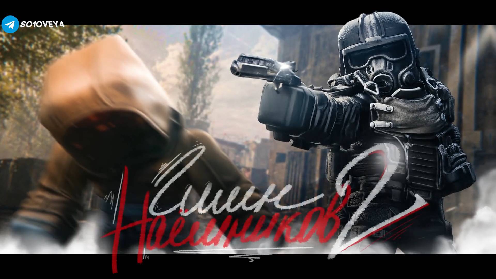 ГИМН НАЁМНИКОВ 2 — STALCRAFT: X