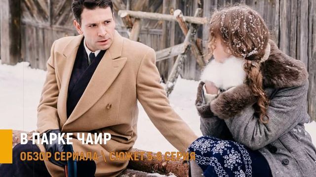 В парке Чаир 5-6 серия: Морозов и тайное сопротивление - разбор серий