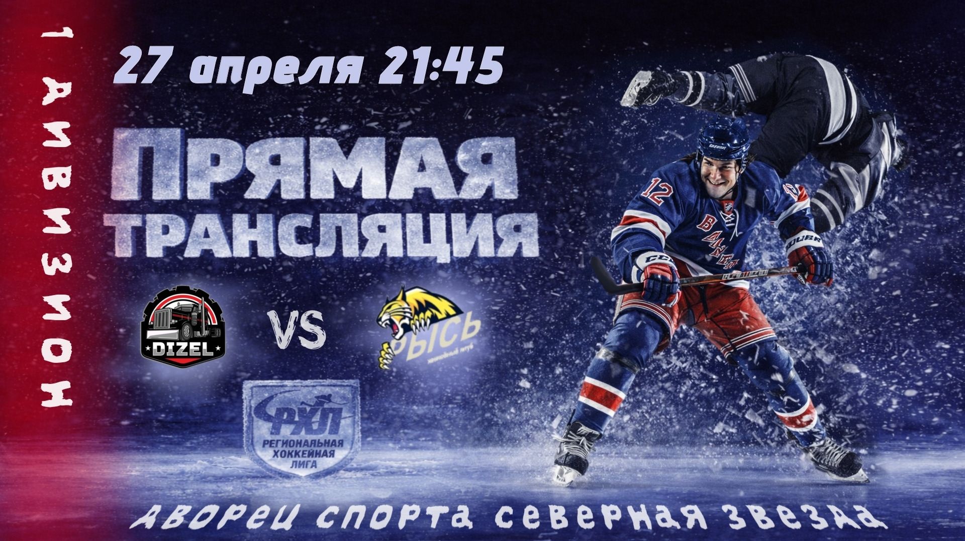 Дизель - Рысь | 27.04.2026