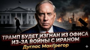 🔮Дуглас Макгрегор | Война с Ираном вышвырнет Трампа из Белого дома