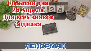 События дня 28.04.26 Для всех знаков Зодиака/Таро Прогноз/ЛЕНОРМАН