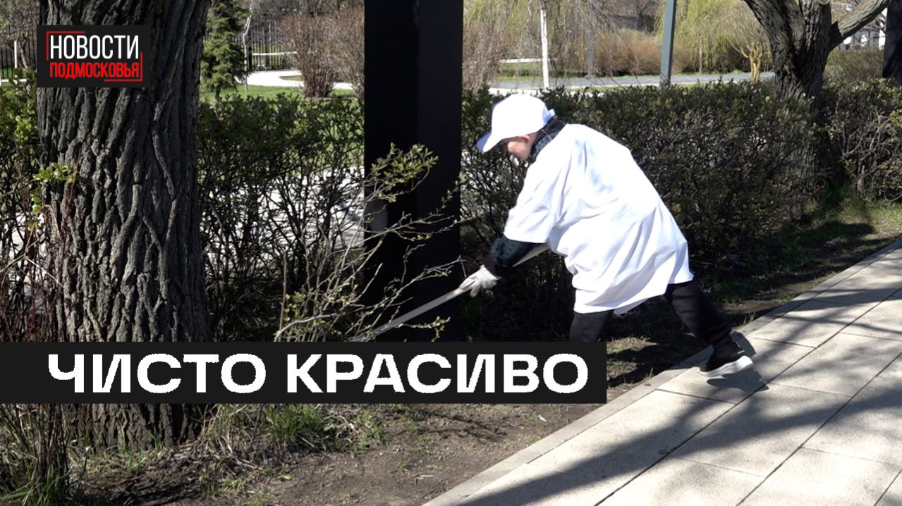 Субботник провели в Центральном парке Мытищ
