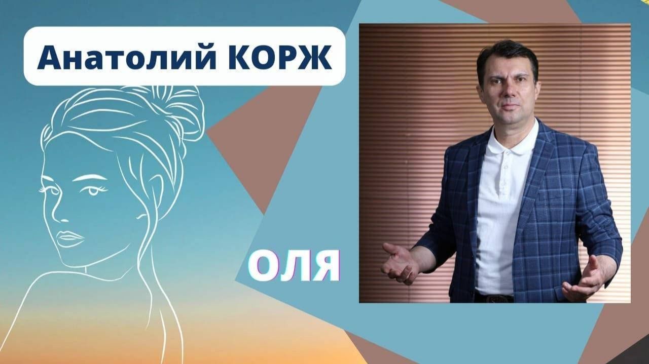 Анатолий КОРЖ ★ ОЛЯ