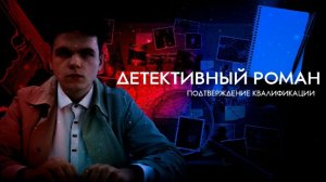 Детективный роман. Подтверждение квалификации