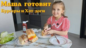 Маша готовит бургеры и хот-доги и угощает маму.