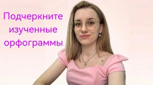 Подчеркнуть изученные орфограммы. Что делать?