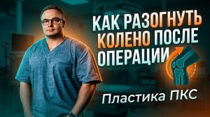 РАЗРАБОТКА РАЗГИБАНИЯ КОЛЕННОГО СУСТАВА ПОСЛЕ ПЛАСТИКИ ПКС