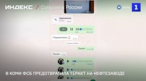 В Коми ФСБ предотвратила теракт на нефтезаводе