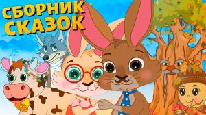 СБОРНИК САМЫХ ЛУЧШИХ СКАЗОК для детей