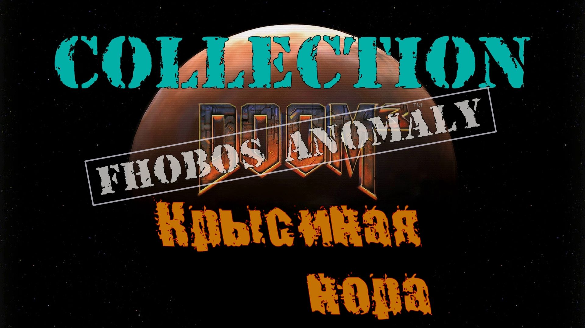 DOOM III.Collection. Phobos Anomaly #3.Крысиная нора