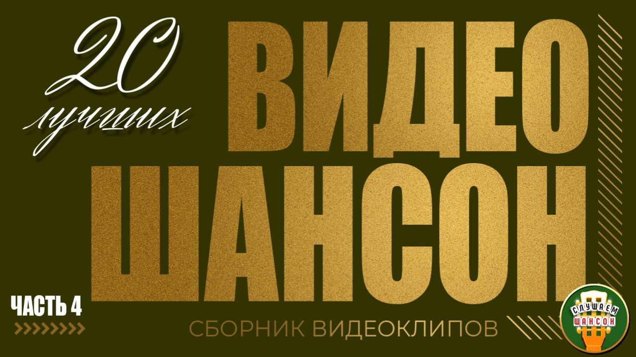 ВИДЕО ШАНСОН ✬ 20 ЛУЧШИИХ КЛИПОВ ✬ СБОРНИК ДУШЕВНЫХ ХИТОВ ✬ ЧАСТЬ 4 ✬ ВАЛЬТЕР ЖЕКА МИХАЙЛОВ КРУГ
