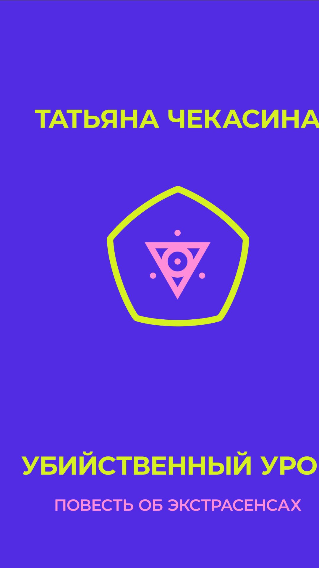 Ограбил и укатил мошенник в книге Татьяны Чекасиной 