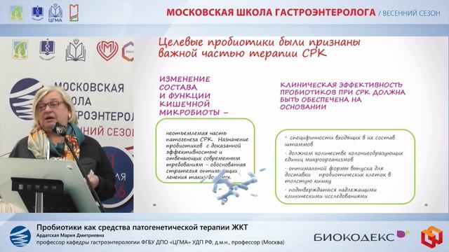 Ардатская Мария Дмитриевна Пробиотики как средства патогенетической терапии ЖКТ