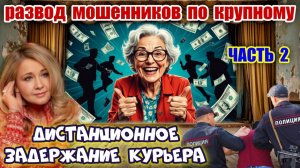 🔥2️⃣ ЧАСТЬ 💣💥 ДВОЙНАЯ СХВАТКА С МОШЕННИКАМИ 😜 КОТОРЫХ ОБМАНУЛИ ПО 🎭СТАНИСЛАВСКОМУ😂