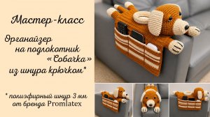 Мастер-класс Органайзер на подлокотник «Собачка»