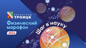 ФИЗМАРАФОН 2026