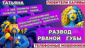 🎉 ТАТЬЯНА. РАЗВОД «РВАНОЙ ГУБЫ»🔥 | ТЕЛЕФОННЫЕ МОШЕННИКИ