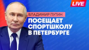 Путин посещает спортшколу имени Анатолия Рахлина в Петербурге