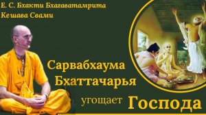 Сарвабхаума Бхаттачарья угощает Господа / ББ Кешава Свами