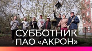 Сотрудники ПАО «Акрон» присоединились к акции «Всероссийский субботник»