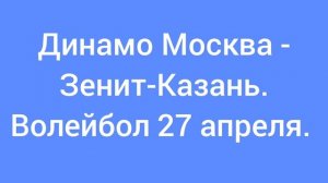 Динамо Москва - Зенит-Казань. Волейбол 27 апреля.