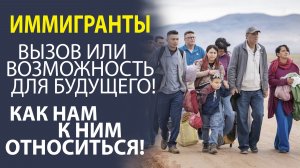 «ИММИГРАНТЫ СРЕДИ НАС! ВЫЗОВЫ, ПРЕИМУЩЕСТВА И ПЕРСПЕКТИВЫ»